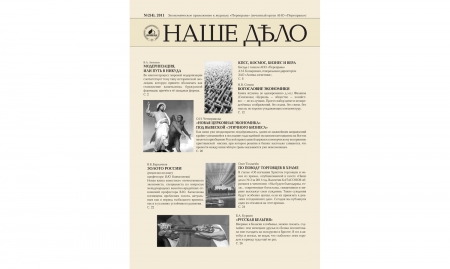 Журнал "Наше дело" №2(4). 2011 Журнал "Наше дело" №2(4). 2011