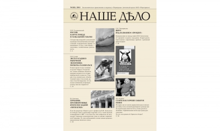 Журнал "Наше дело" №3(5). 2011 Журнал "Наше дело" №3(5). 2011