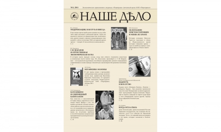 Журнал "Наше дело" №3. 2011 Журнал "Наше дело" №3. 2011